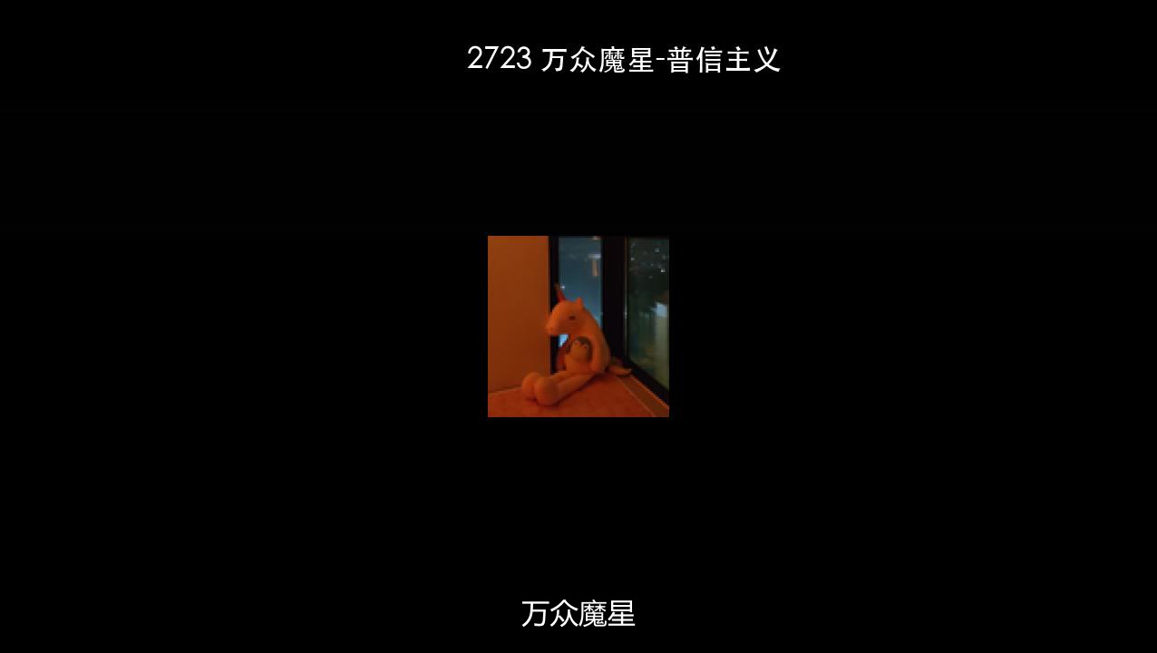 2723 万众魔星-普信主义