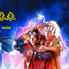 《回到未来
