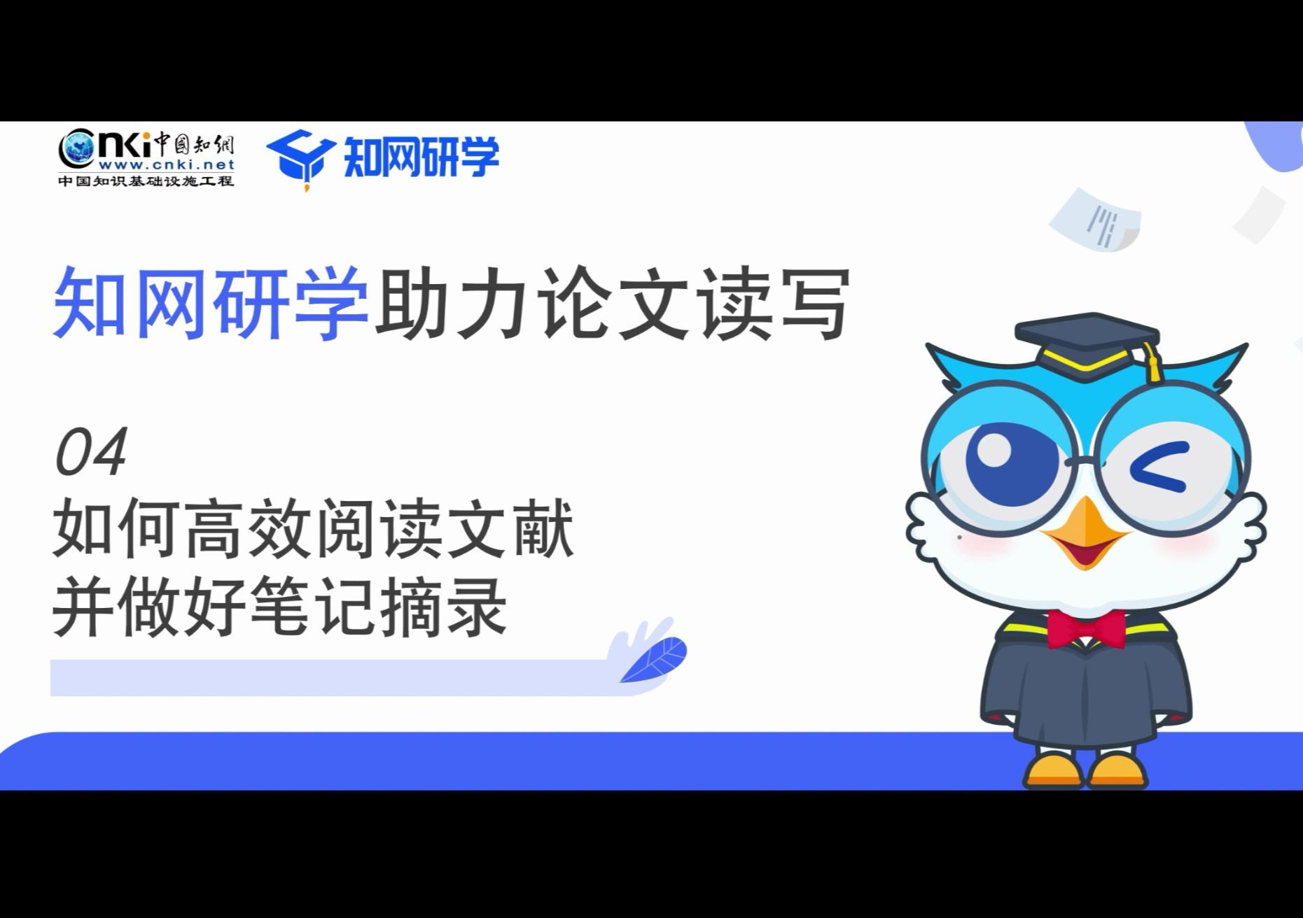 【小研问答】04如何高效阅读文献并做好笔记摘录