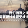回声：我们相互之间需要更好地看见彼此｜珀莱雅x李松蔚