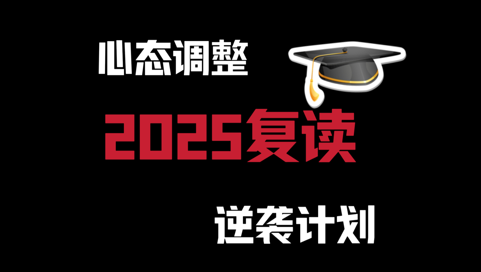复读生如何从心态、策略、计划这3个方面突破瓶颈？！