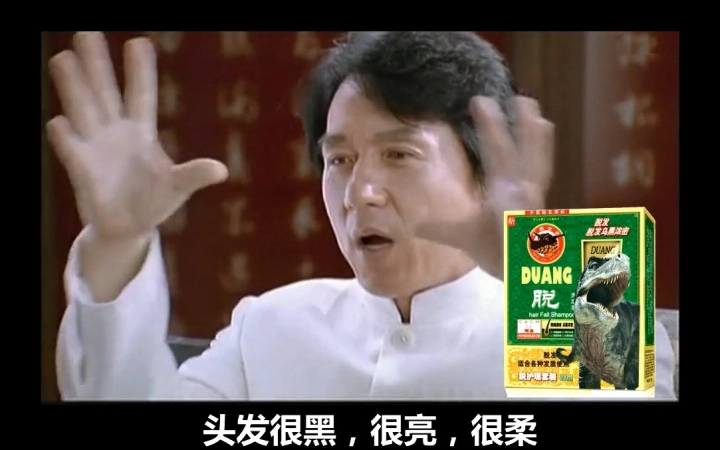 【成龙】我的洗发液 缩略图