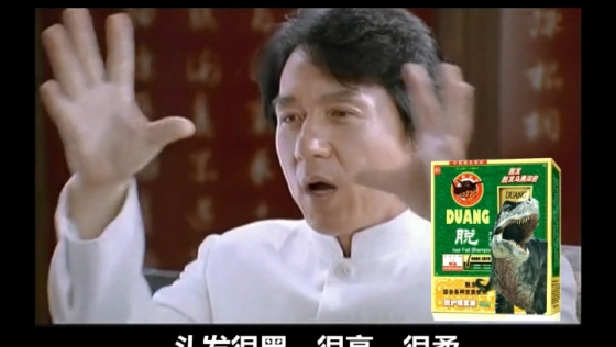 【成龙】我的洗发液