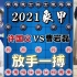 【中国象棋】许国义vs曹岩磊 无路可退 弃子大师为了团队拼了 2021象甲