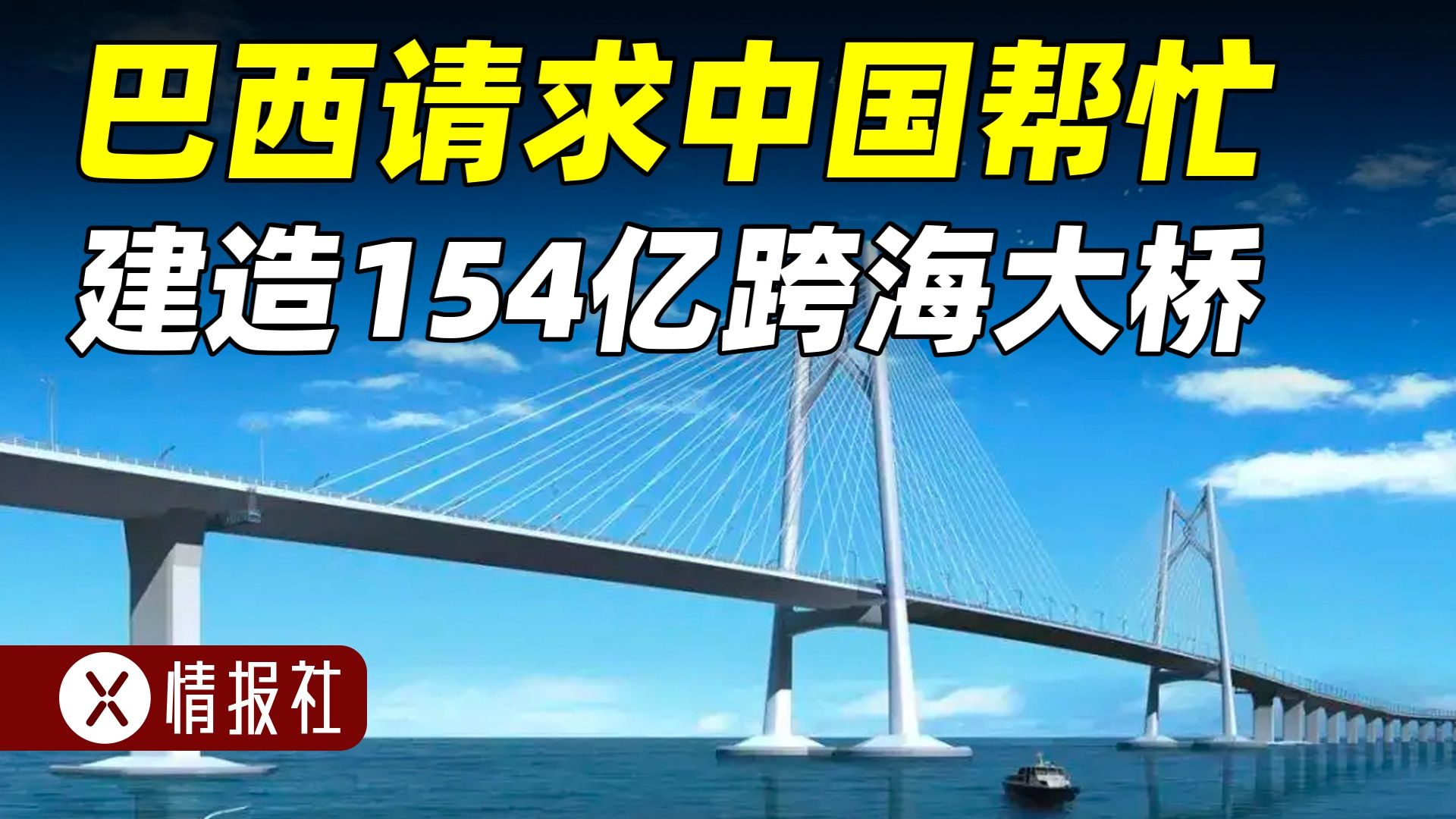 中国基建再次出手！巴西花费154亿，求助中国帮忙修建跨海大桥