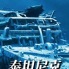 泰坦尼克号：为何花了73年才找到残骸