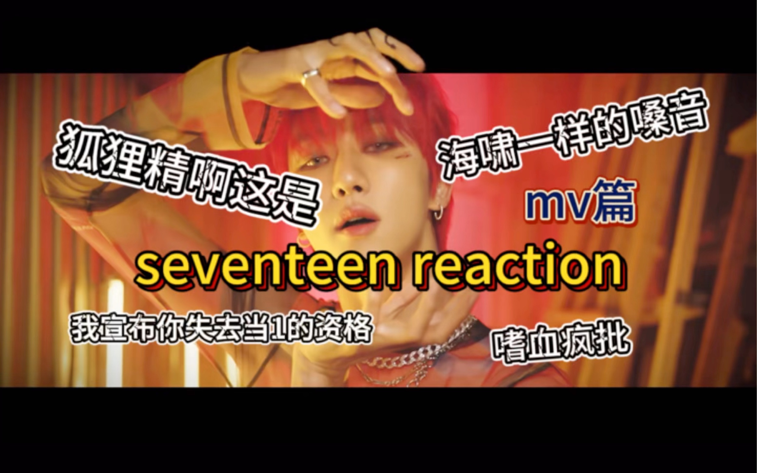 【seventeen reaction】让二次元写手朋友挑封面看mv