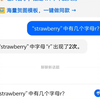 deepseek在“strawberry”问题中于一众国内AI中胜出