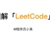 图解LeetCode第4题：寻找两个有序数组的中位数