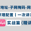 彻底搞懂ip地址丨子网掩码丨网关，从理论到实验配置应用一次讲清，网络工程师手把手教学，包教包会