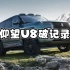【仰望U8破记录】创下了中国百万级SUV车型销量最速达成记录，喊一句比亚迪遥遥领先不过分吧