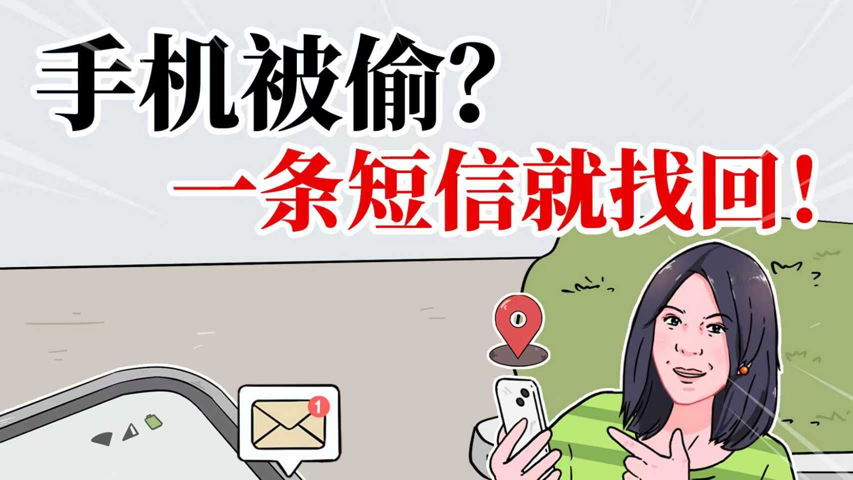 手机丢了别着急，一条短信就能找回！