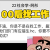 应届生们真的没时间闹了！恶心但实用的求职技巧