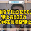 广西南宁投资1200万转让费600万 99间在营酒店转发