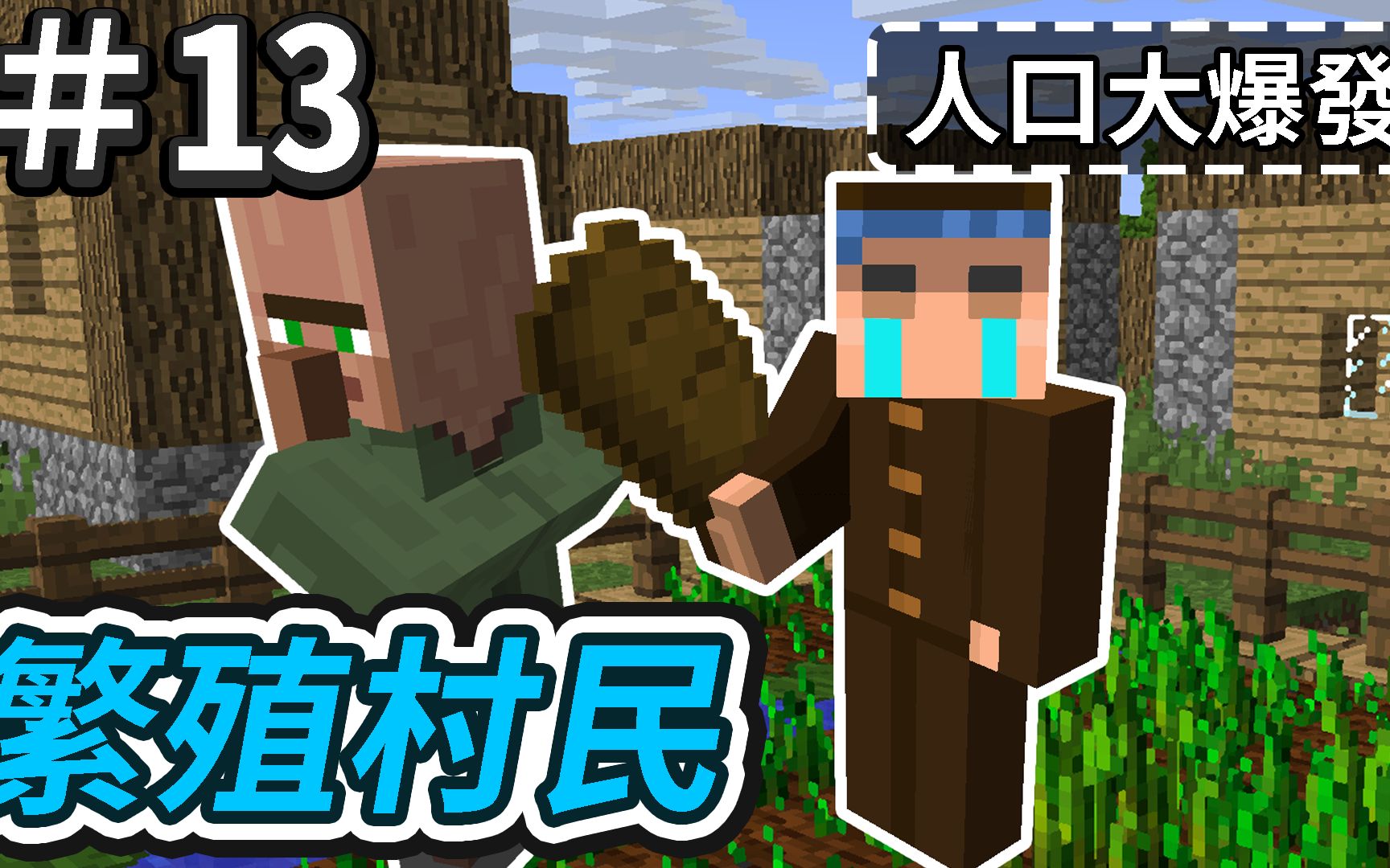 【欧拉/minecraft】我的世界 欧拉生存13:繁殖村民