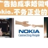 【HD高清修复版】把广告拍成求婚微电影，Nokia，不务正业的神