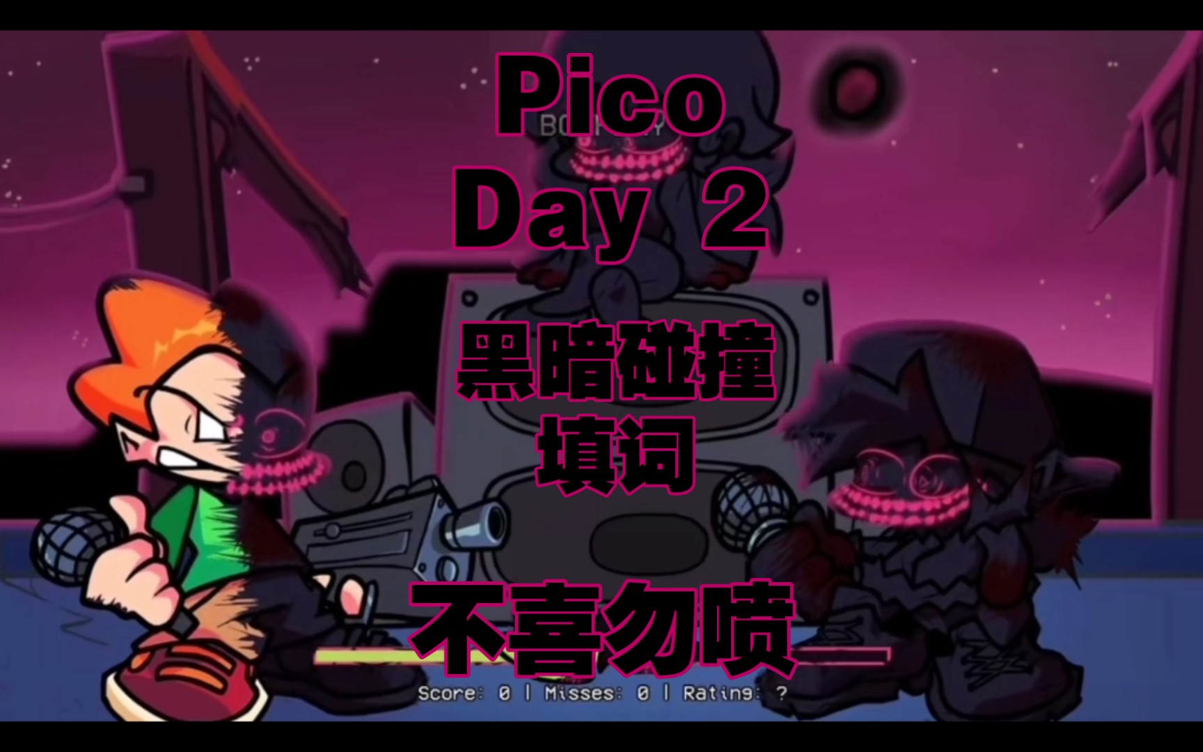[填词] FNF黑暗碰撞Pico Day2“世界从未有过真正的救赎”