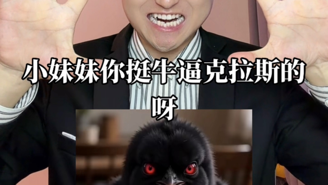 《小妹妹你挺牛逼克拉斯的呀》抽象配音来啦！