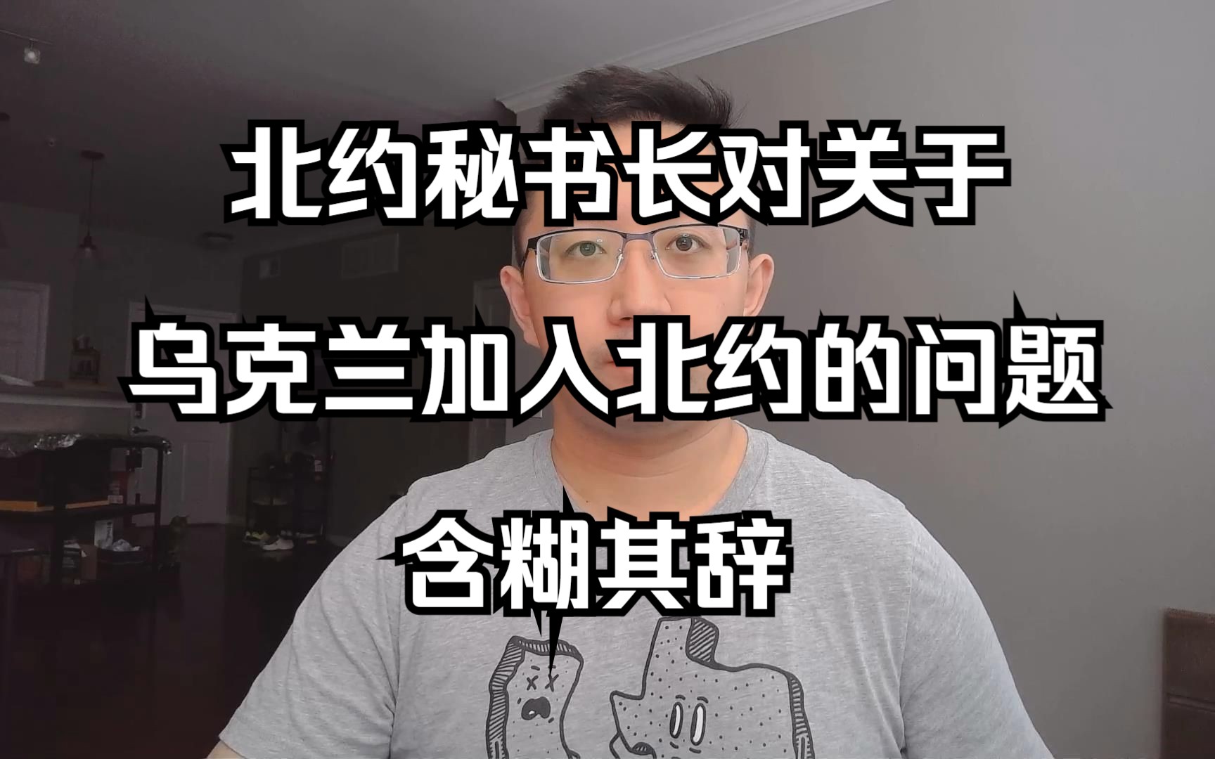 北约秘书长对关于乌克兰加入北约的问题含糊其辞(20230712 第341期)哔哩哔哩bilibili