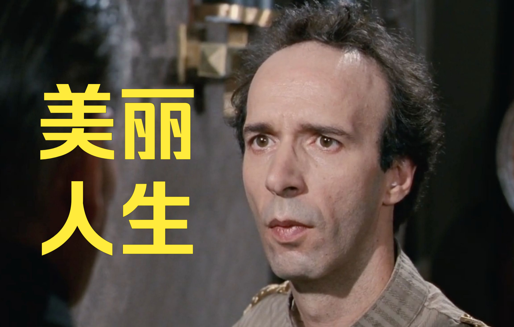 《美丽人生》爱猜谜语的医生，想的是谜语，不是救人