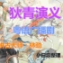 【粤语广播剧】狄青演义【120集全】广东番禺电台