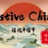 祝大家春节快乐！纪录片《话说中国节》该片围绕中国的传统节日和节气主题，以动画和实景结合的方式，介绍中国的传统文化，展现其