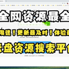 云盘资源搜索神器，你绝对值得拥有
