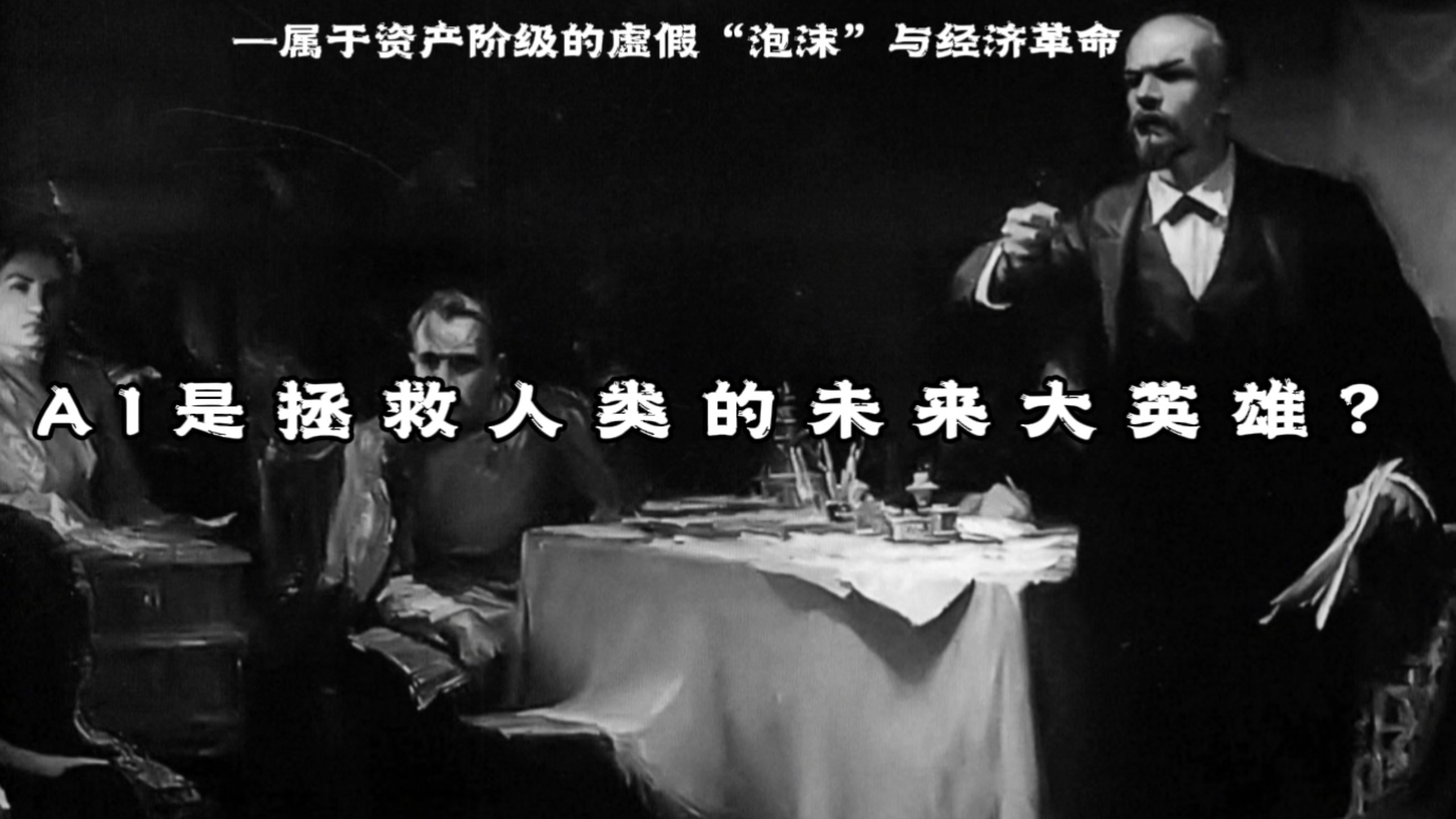 凝火文社 | AI与革命