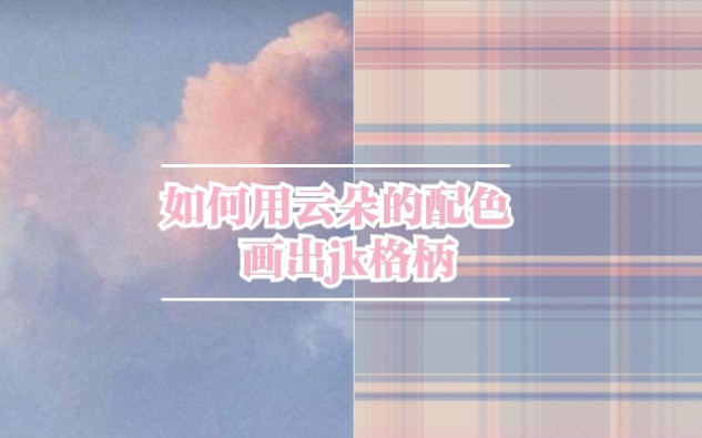 【jk格柄】原创jk格柄,粉蓝配色我可~哔哩哔哩bilibili