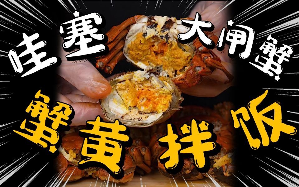 哇塞！怎样吃大闸蟹，才是最高的境界？【苏州秃黄油】超详细教程，必收藏！