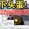 下头蛋进TS喷kita引得别人难堪！事后还攻击攻击他的苏弟粉丝！