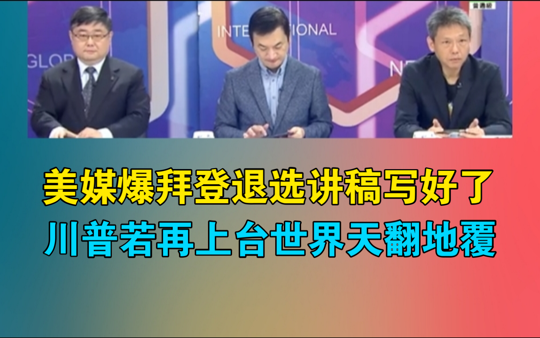 美媒爆拜登退选讲稿写好了!川普若再上台世界天翻地覆!哔哩哔哩bilibili