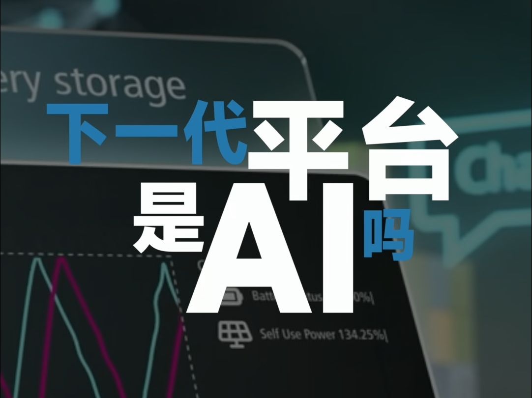 下一代平台是AI吗