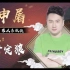 *三行定律*翻牌教学下集*盲猜身份*四狼找神/好人找狼