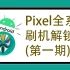 【Pixel搞机系列-第一期】Pixel开OEM解BL锁刷第三方ROM