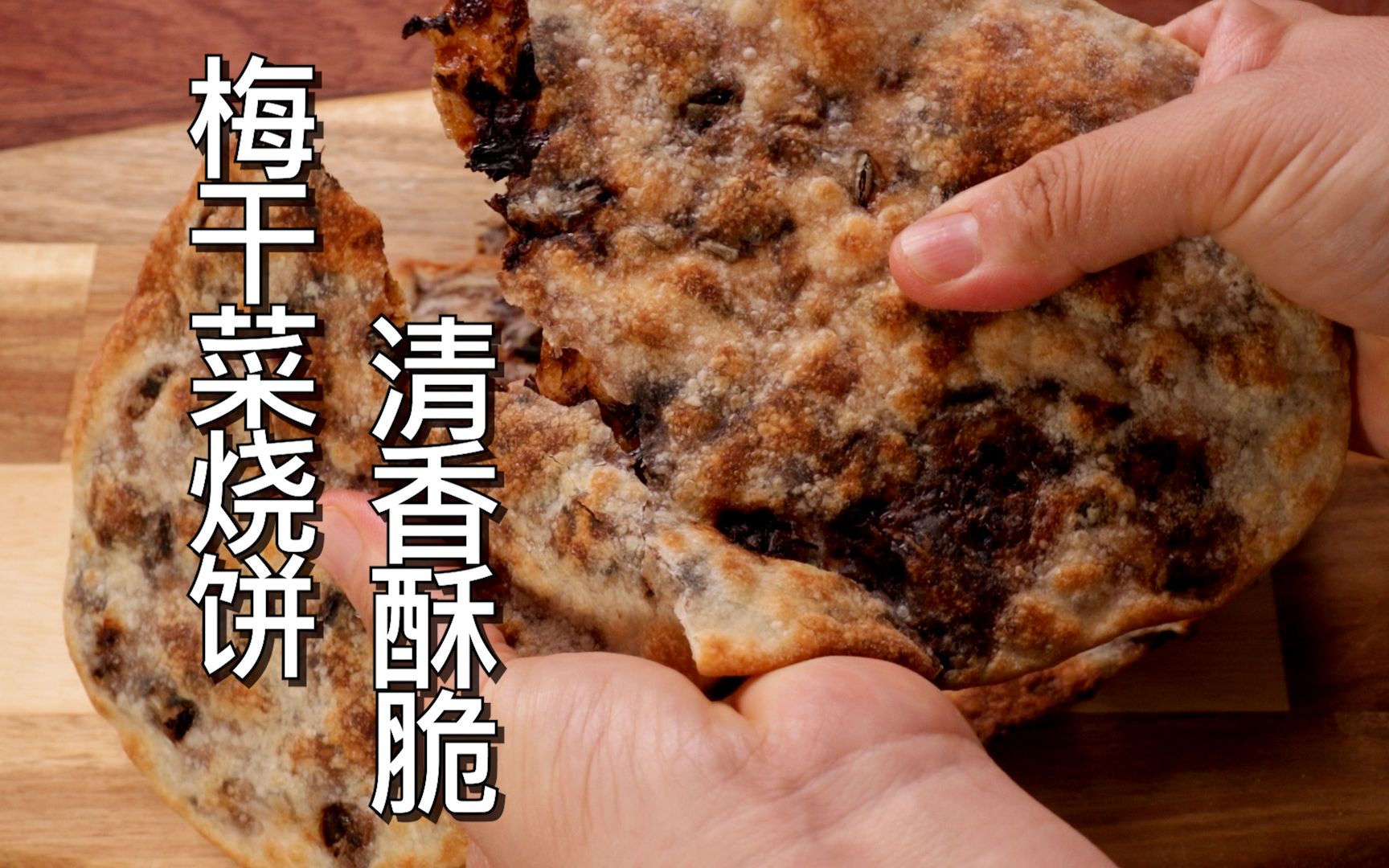 实现梅干菜烧饼自由，饼皮酥脆，梅干菜清香