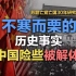 司马南：苏联解体30年，不寒而栗的历史事实——中国险些被解体！