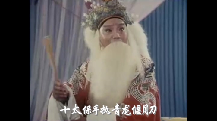 京剧第三弹珍贵视频资料珠帘寨数太保唱段马长礼饰李克用自制字幕欢迎