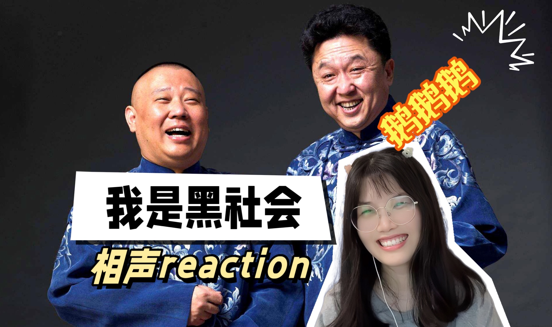 第一次看郭德纲的相声《我是黑社会》| 膝盖接反了，鹅鹅鹅鹅鹅鹅...Reaction