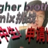 higher brother【remix挑战】高中生请求出战