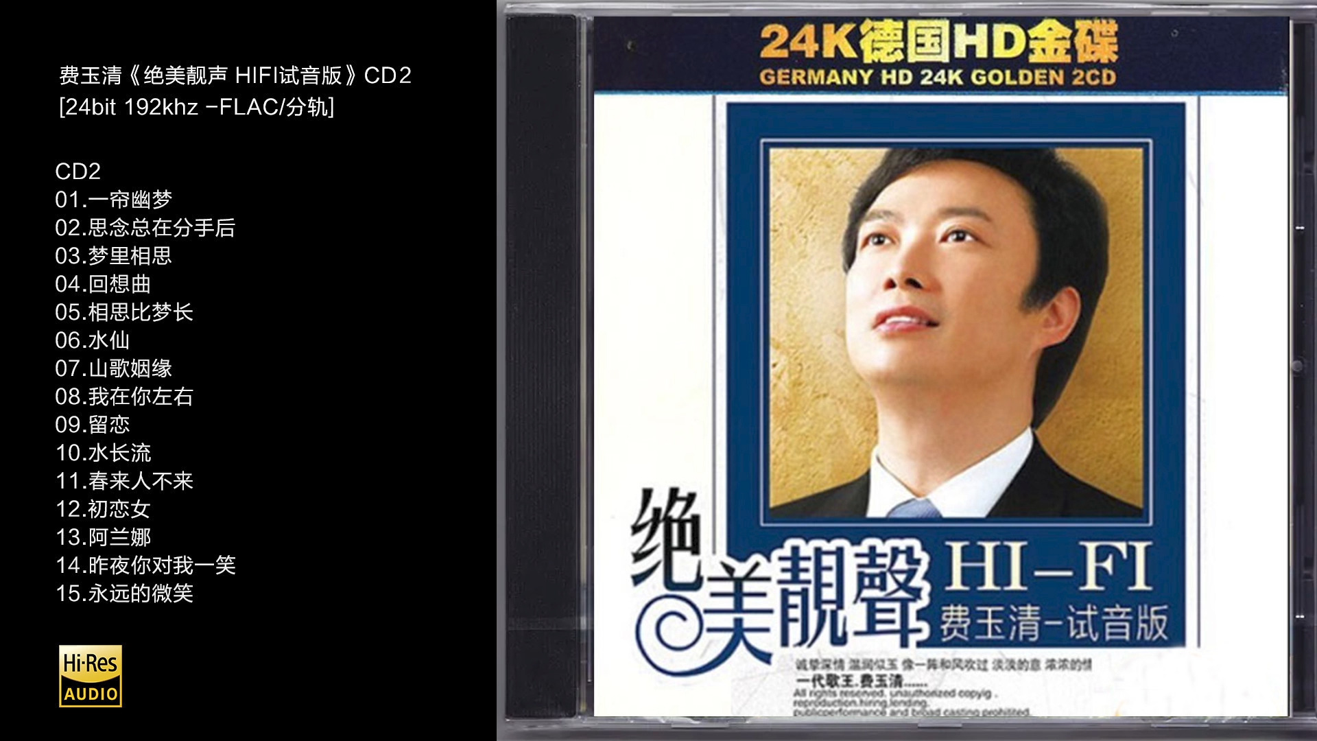 Hi-Res 24bit 192khz 费玉清-《绝美靓声 HIFI试音版》CD2 [FLAC/分轨]