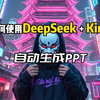 如何使用DeepSeek加Kimi自动生成PPT