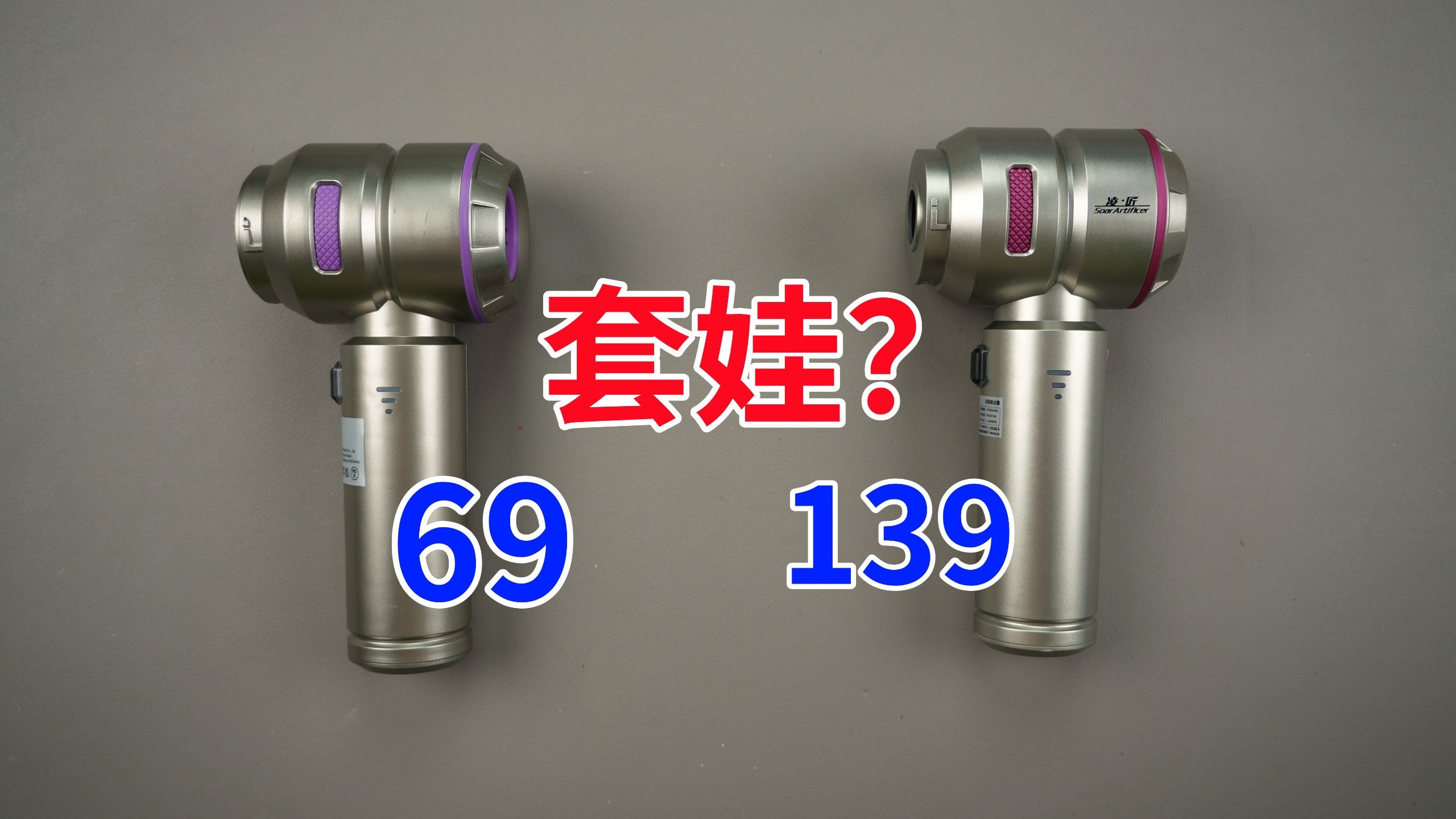 套娃？69元和139元的竟然一样？拆解凌匠无刷车载吸尘器