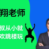 【罗翔】叔叔从小就喜欢跳楼玩