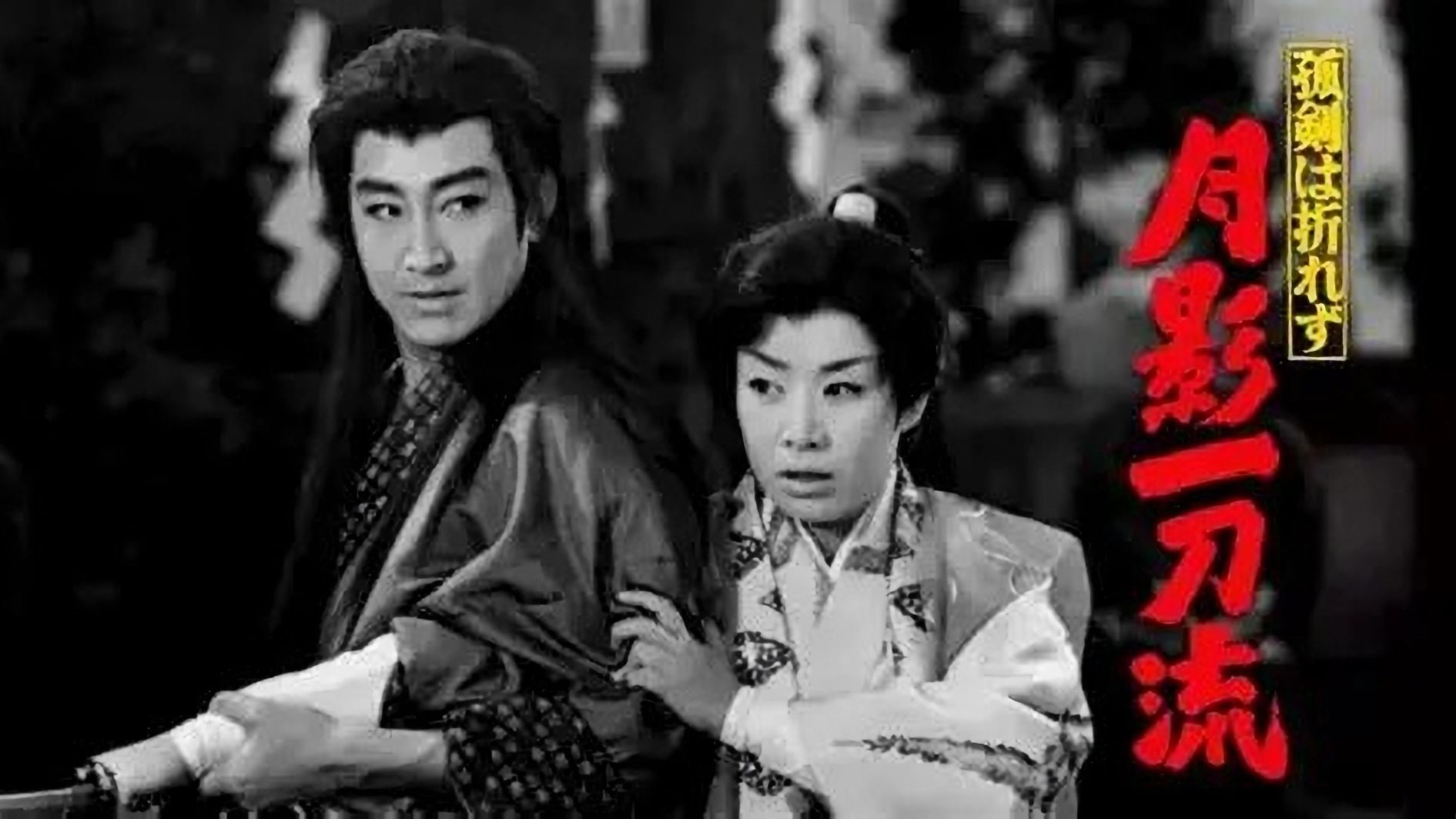 【DVD中字】孤剑不折：月影一刀流（1960年）鹤田浩二×美空云雀