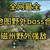 【逆水寒手游】全网最全！全地图（磁州）野外强敌坐标合集！_逆水寒