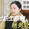 应付职工薪酬科目原来这么简单？轻松区分劳务外包和劳务派遣