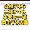 3月3日 NBA比赛盘口分析 活塞VS爵士 二串推荐