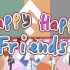 ハッピー・ハッピー・フレンズ（Happy Happy Friends）【乙女音×夢乃栞×古守血遊×鈴宮鈴×有栖Mana】