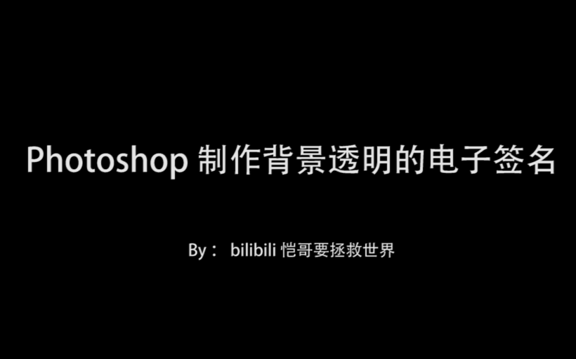 教学 Photoshop制作背景透明的电子签名 哔哩哔哩 つロ干杯 Bilibili